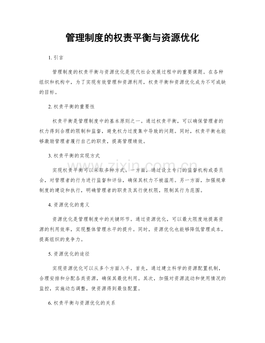 管理制度的权责平衡与资源优化.docx_第1页