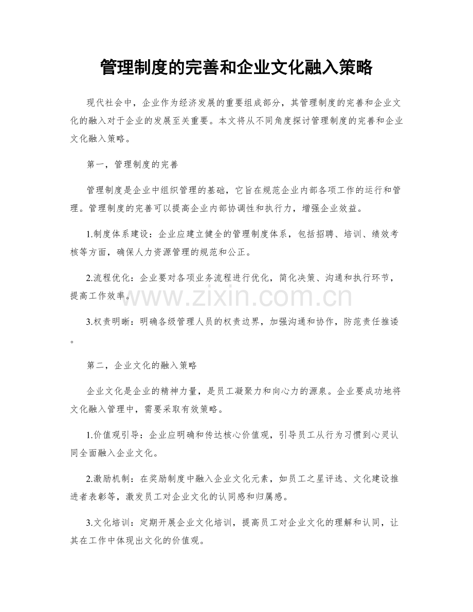 管理制度的完善和企业文化融入策略.docx_第1页