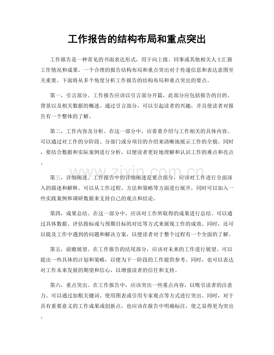 工作报告的结构布局和重点突出.docx_第1页