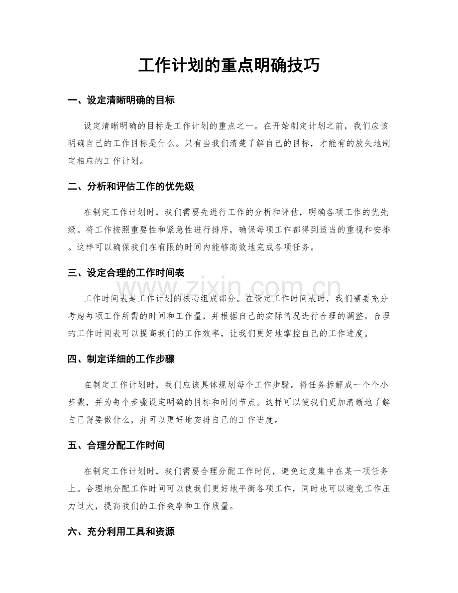 工作计划的重点明确技巧.docx_第1页