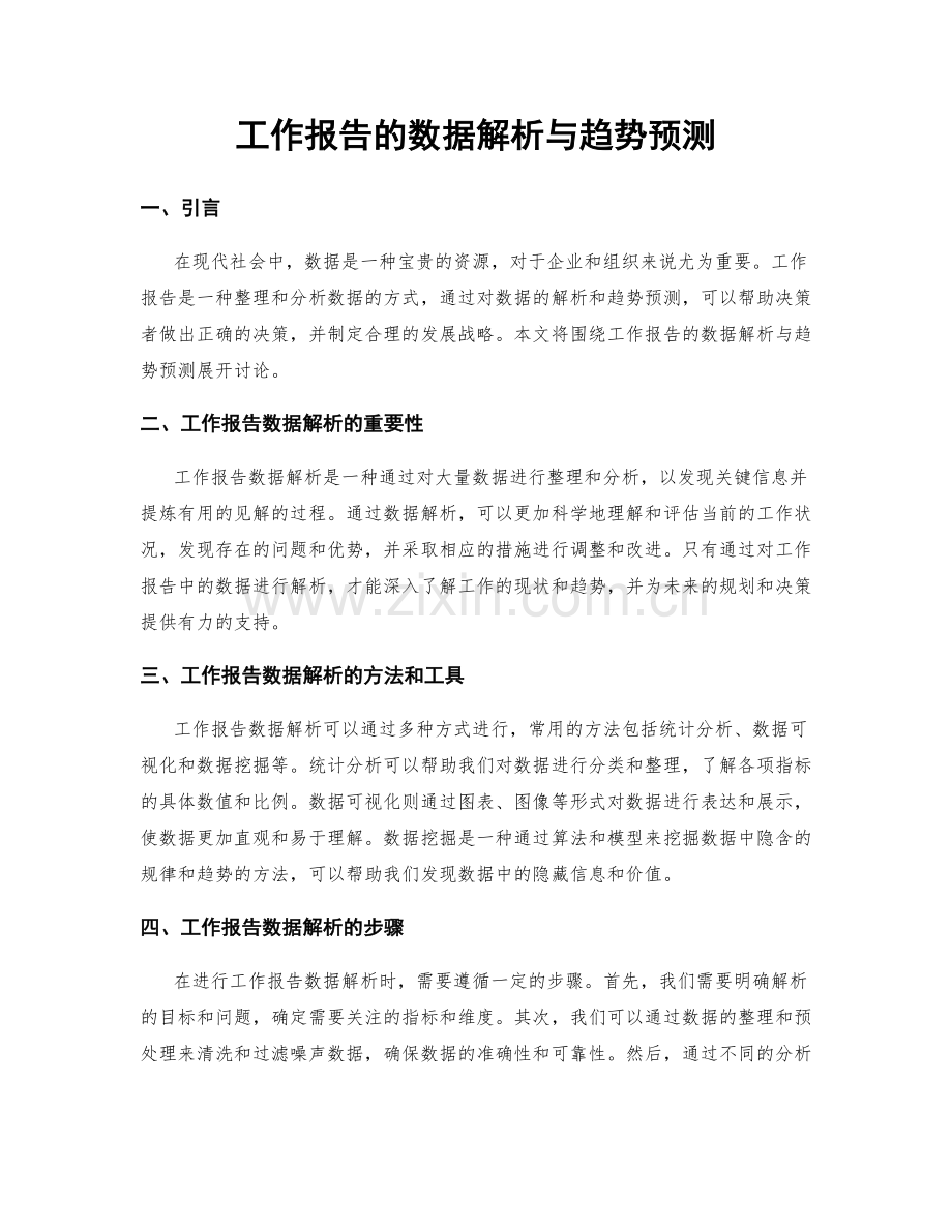 工作报告的数据解析与趋势预测.docx_第1页