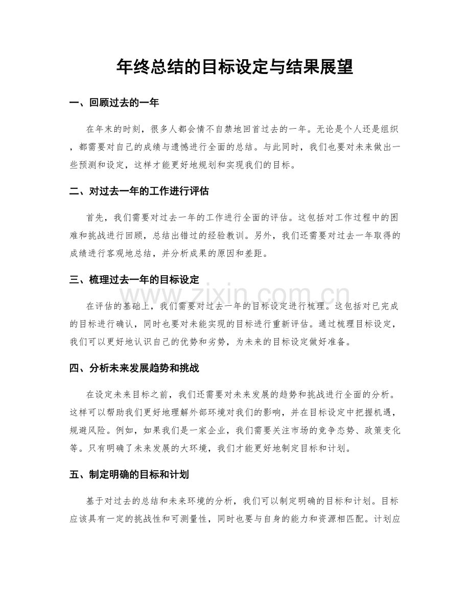 年终总结的目标设定与结果展望.docx_第1页