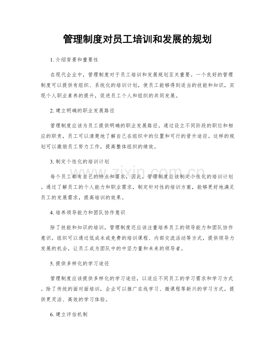 管理制度对员工培训和发展的规划.docx_第1页