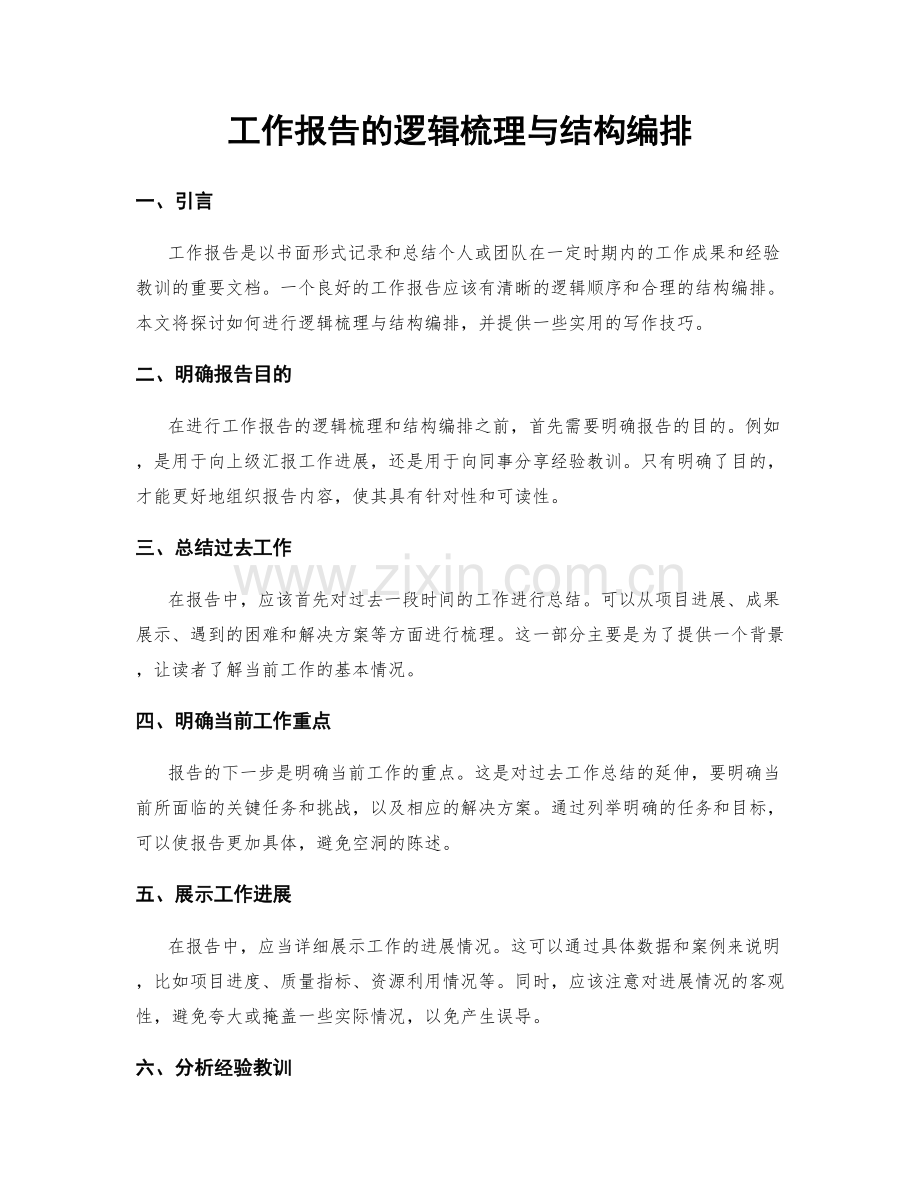 工作报告的逻辑梳理与结构编排.docx_第1页