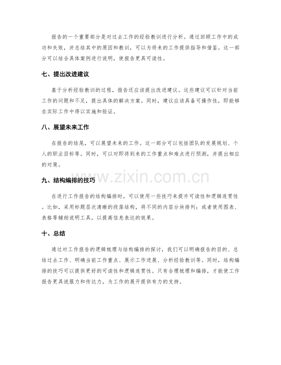 工作报告的逻辑梳理与结构编排.docx_第2页