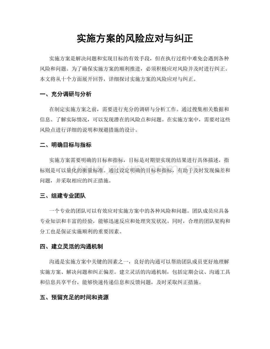 实施方案的风险应对与纠正.docx_第1页