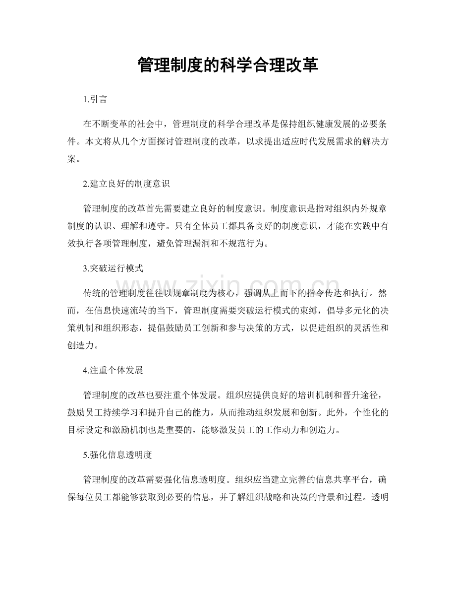 管理制度的科学合理改革.docx_第1页