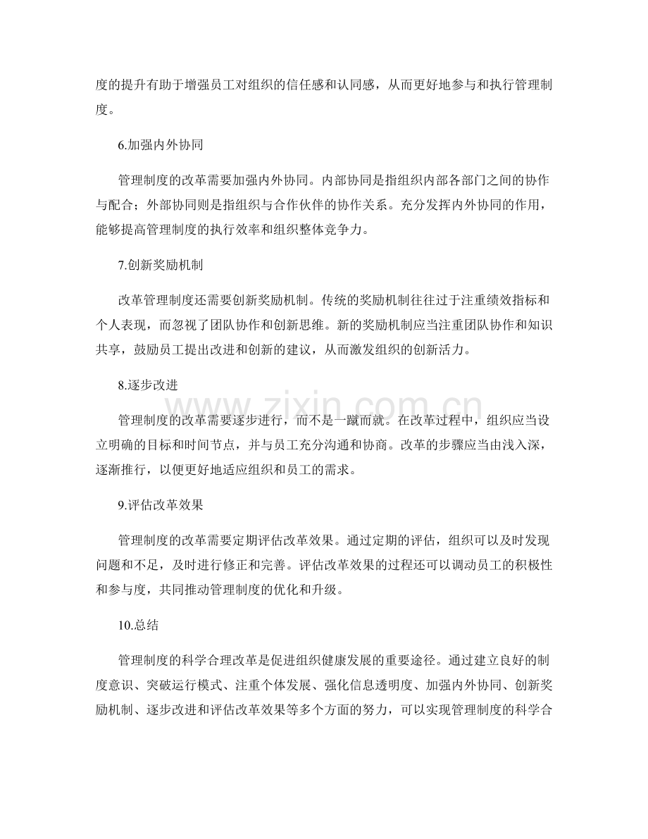 管理制度的科学合理改革.docx_第2页