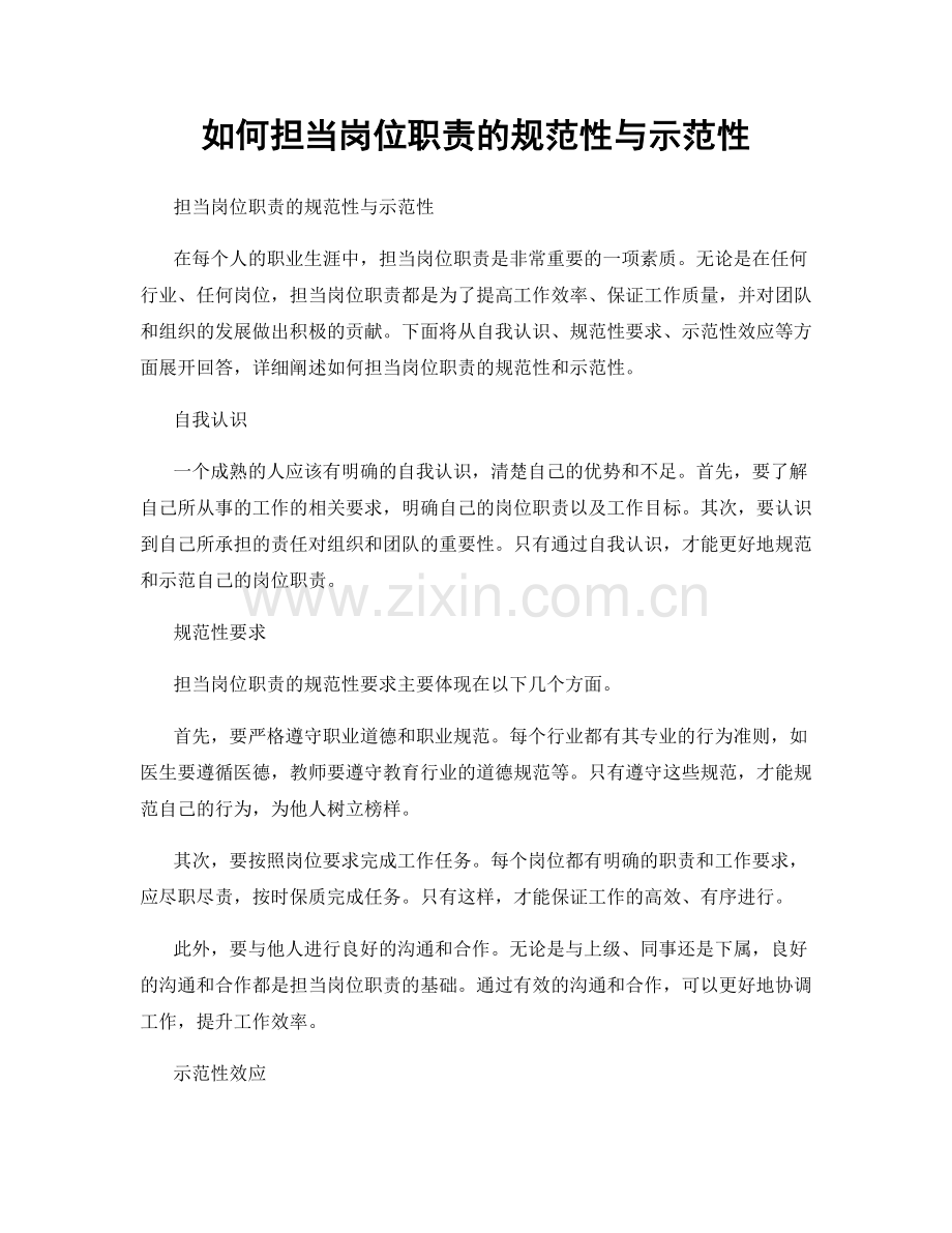 如何担当岗位职责的规范性与示范性.docx_第1页