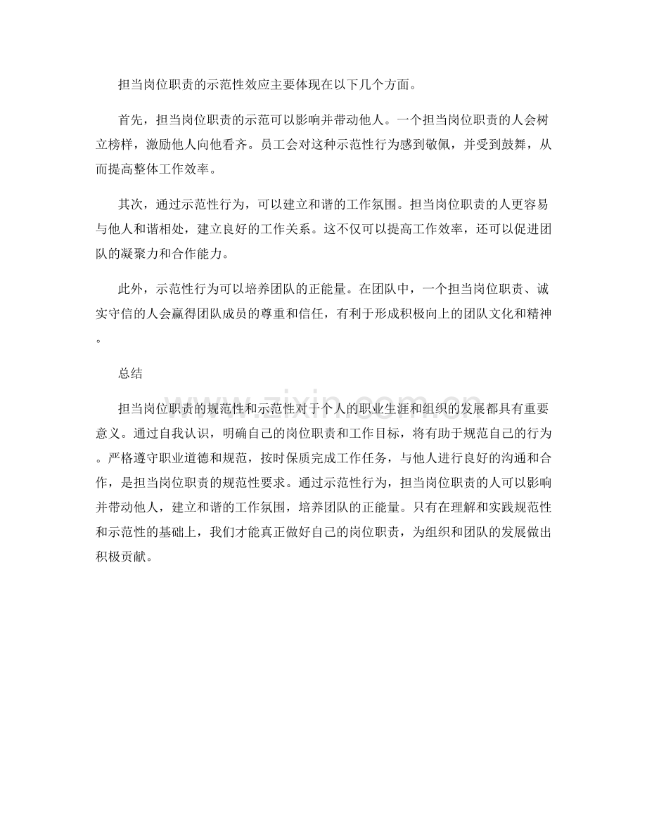 如何担当岗位职责的规范性与示范性.docx_第2页