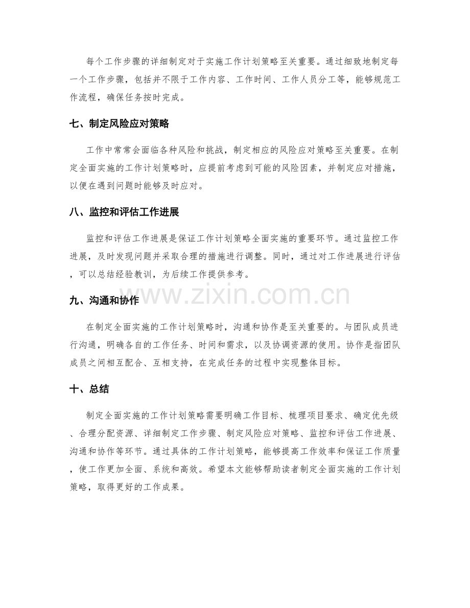 如何制定全面实施的工作计划策略.docx_第2页