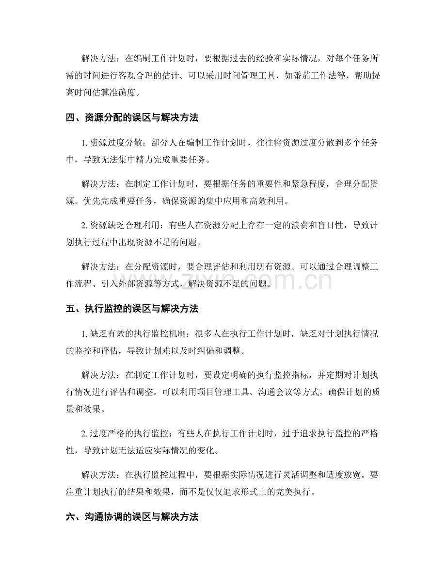 工作计划编制的常见误区与排难解困方法.docx_第2页