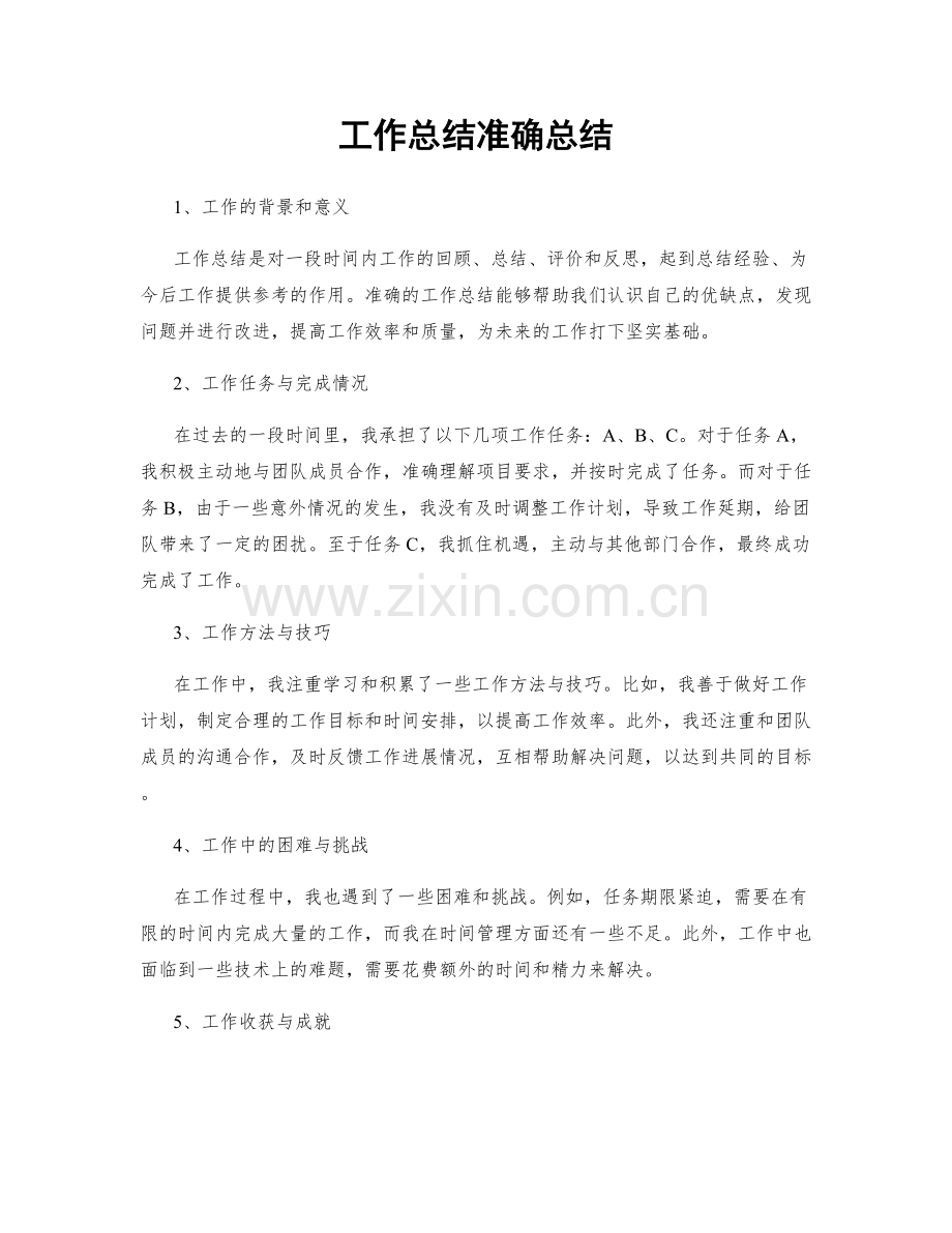 工作总结准确总结.docx_第1页