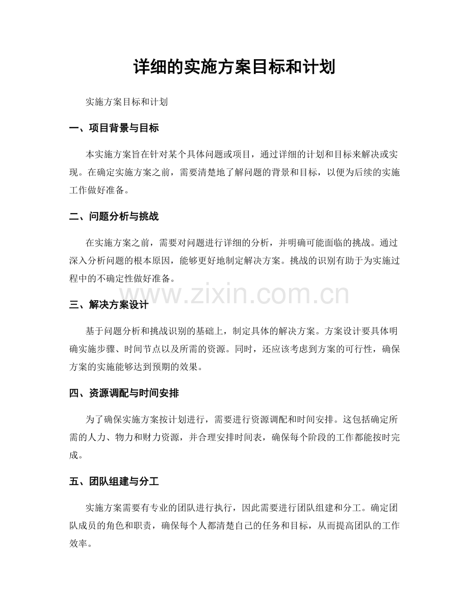 详细的实施方案目标和计划.docx_第1页