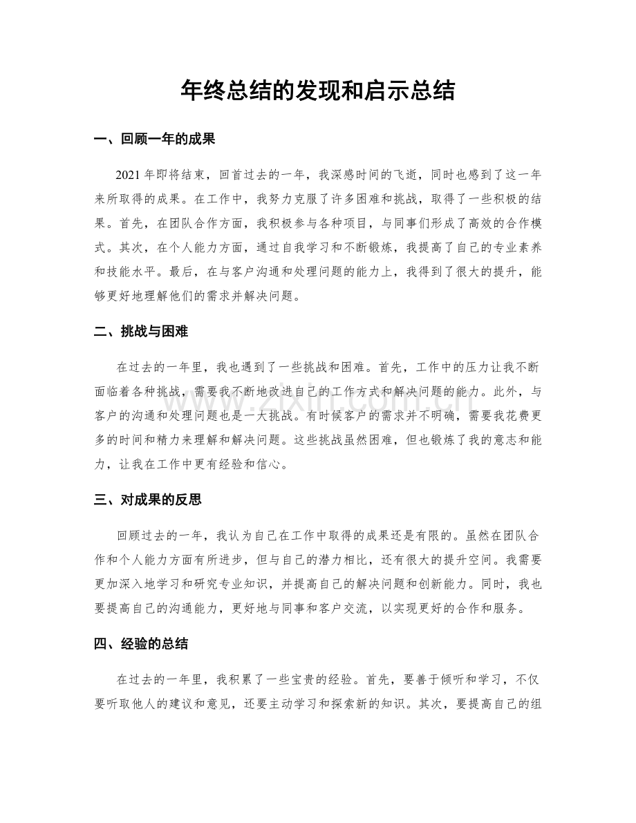 年终总结的发现和启示总结.docx_第1页