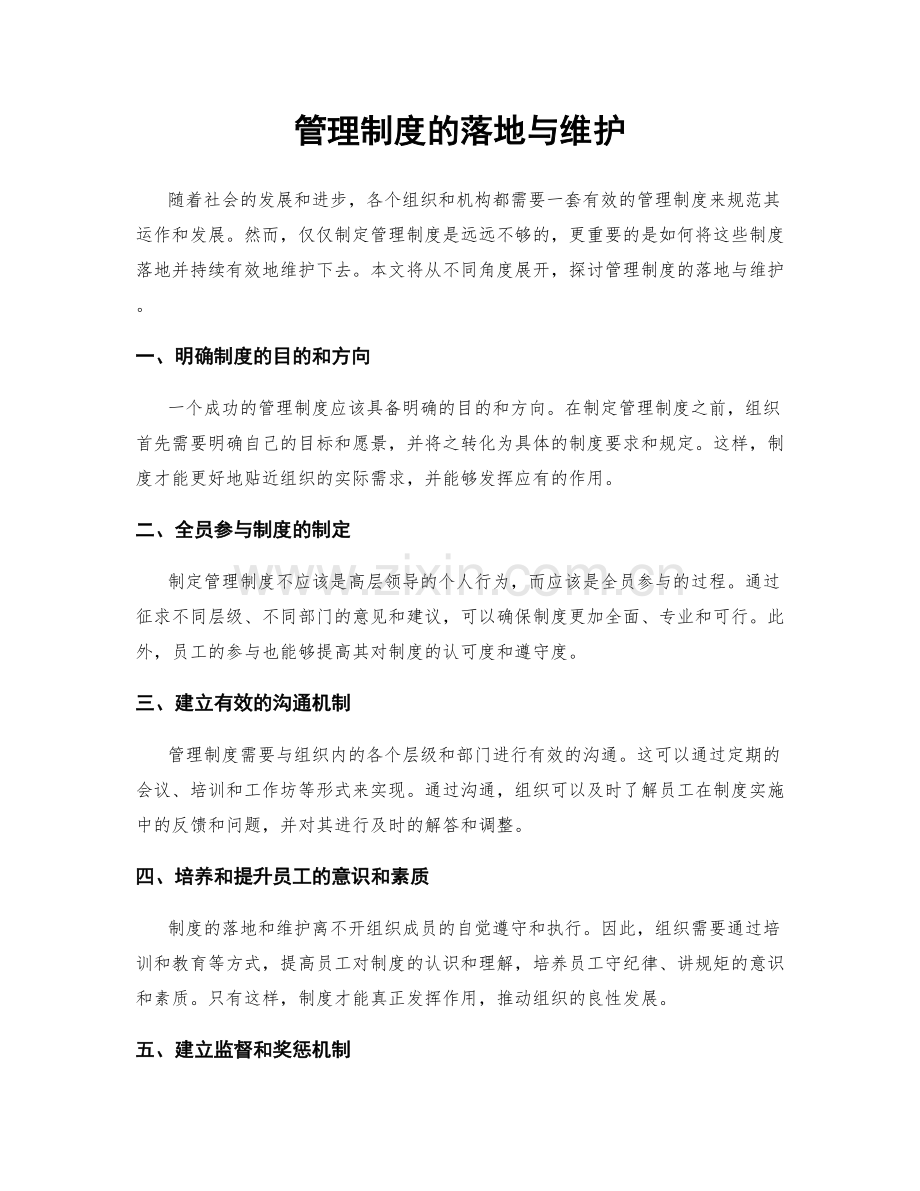 管理制度的落地与维护.docx_第1页