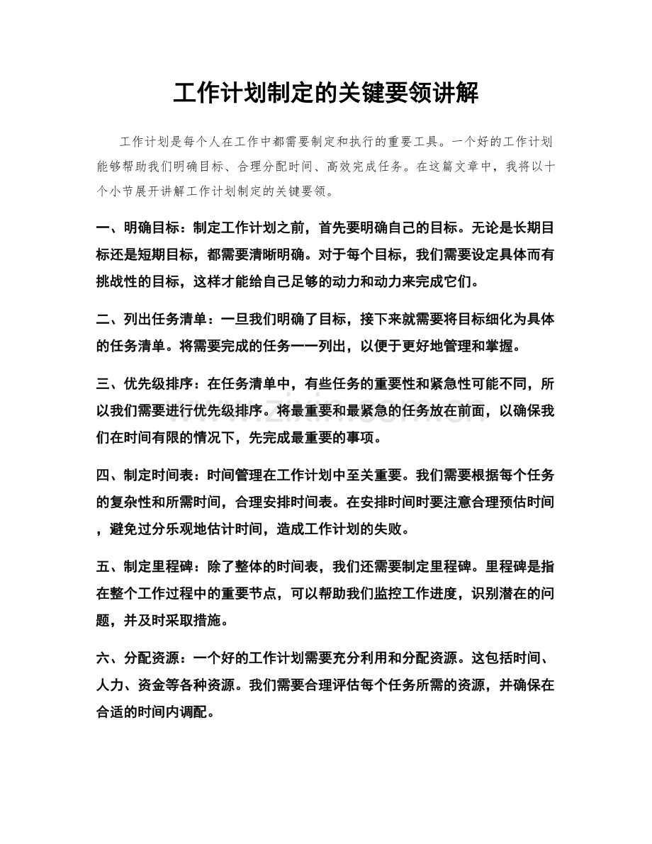 工作计划制定的关键要领讲解.docx_第1页