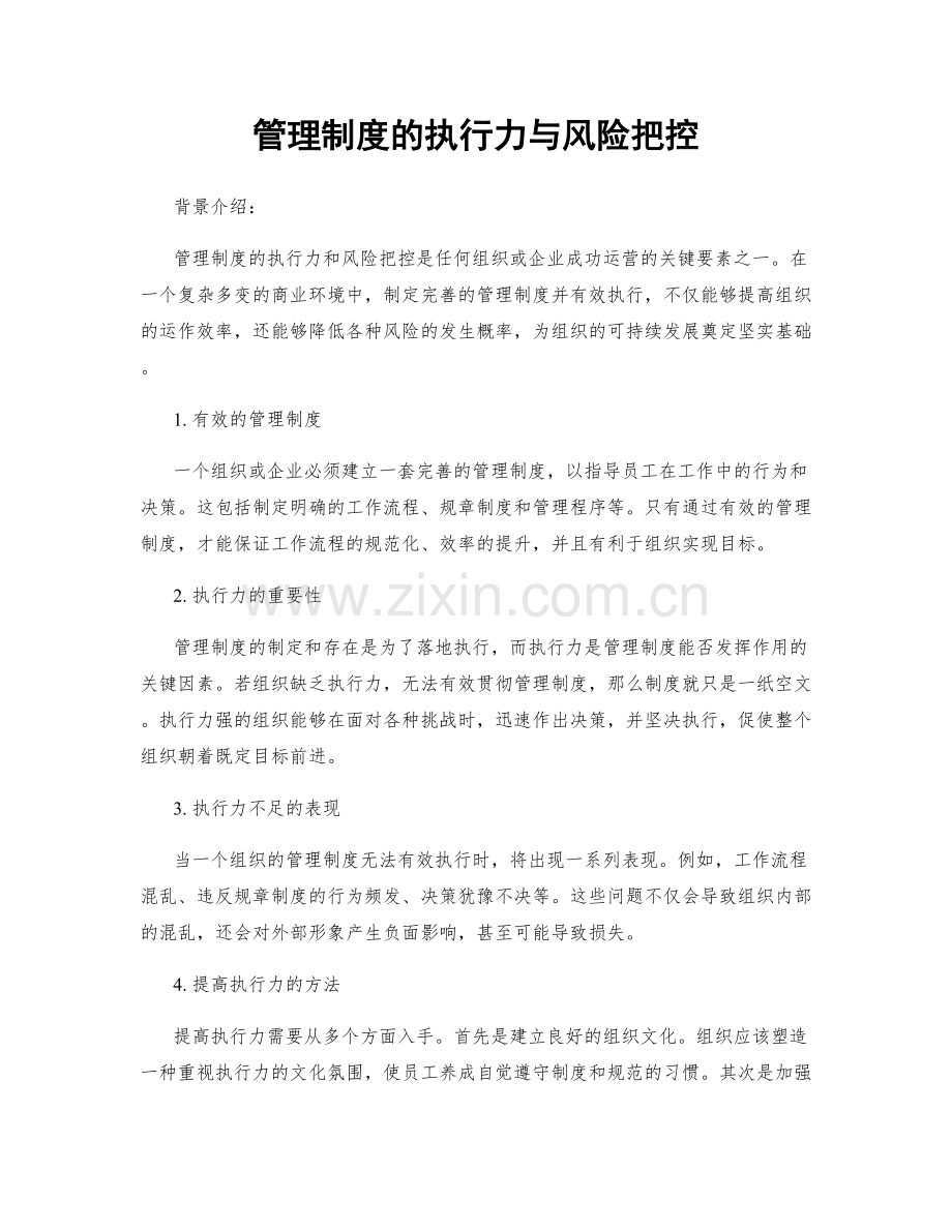 管理制度的执行力与风险把控.docx_第1页