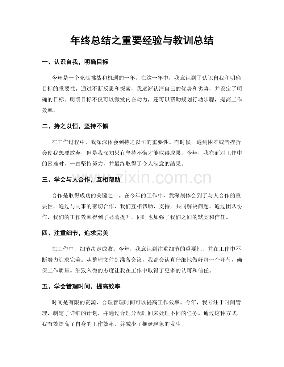 年终总结之重要经验与教训总结.docx_第1页