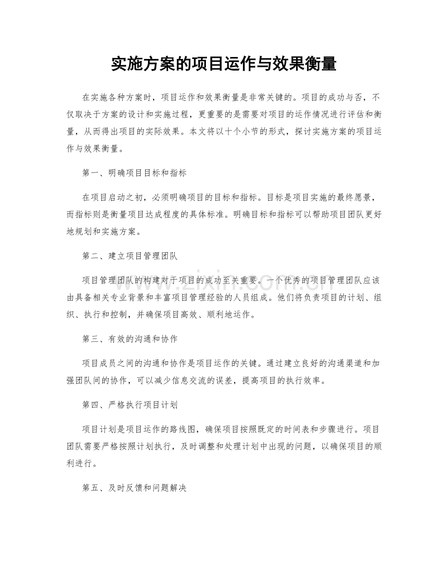 实施方案的项目运作与效果衡量.docx_第1页