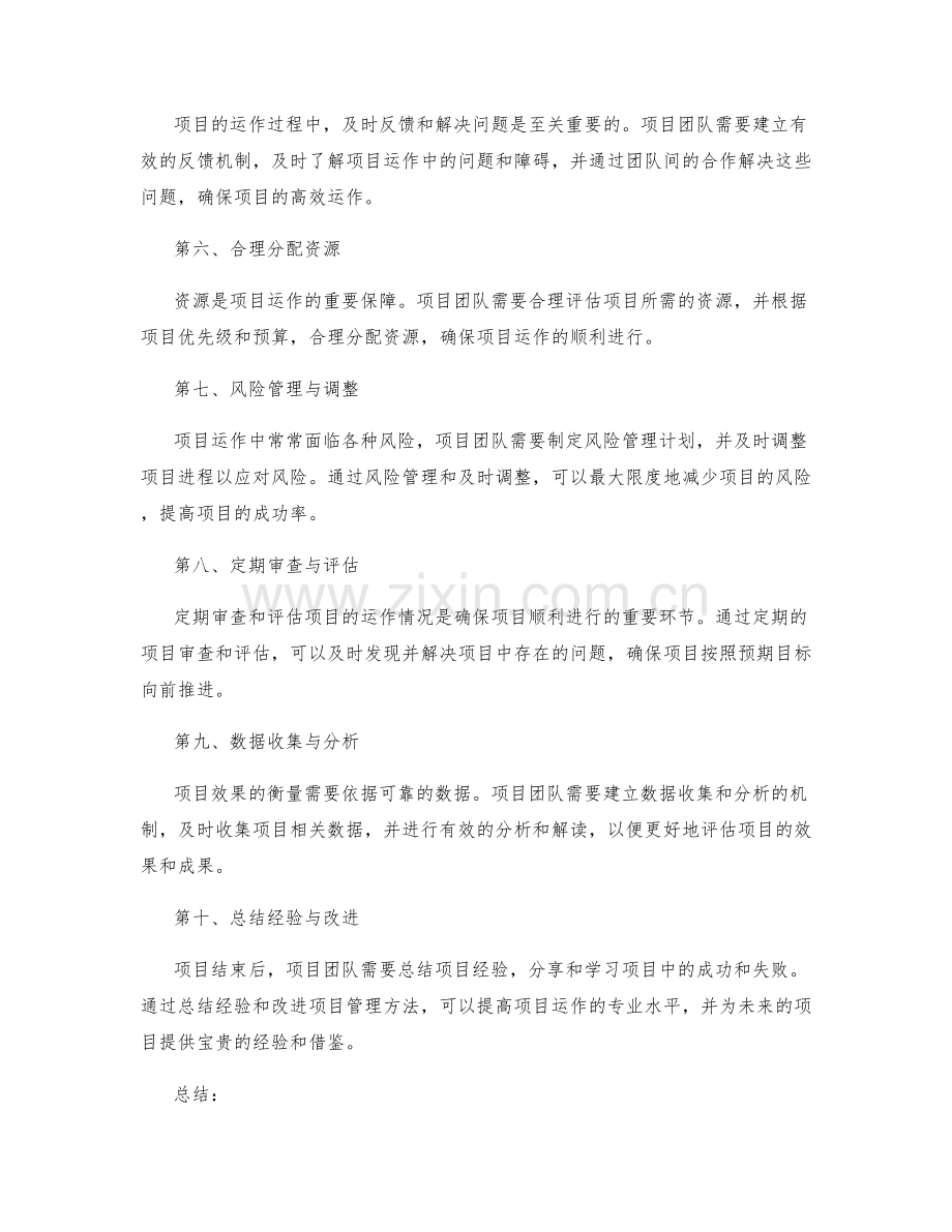 实施方案的项目运作与效果衡量.docx_第2页