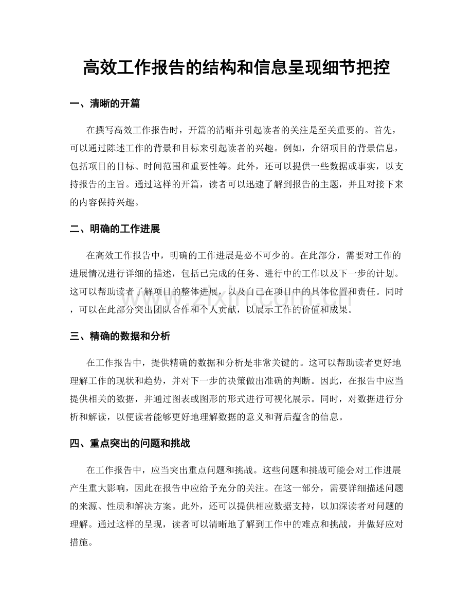 高效工作报告的结构和信息呈现细节把控.docx_第1页