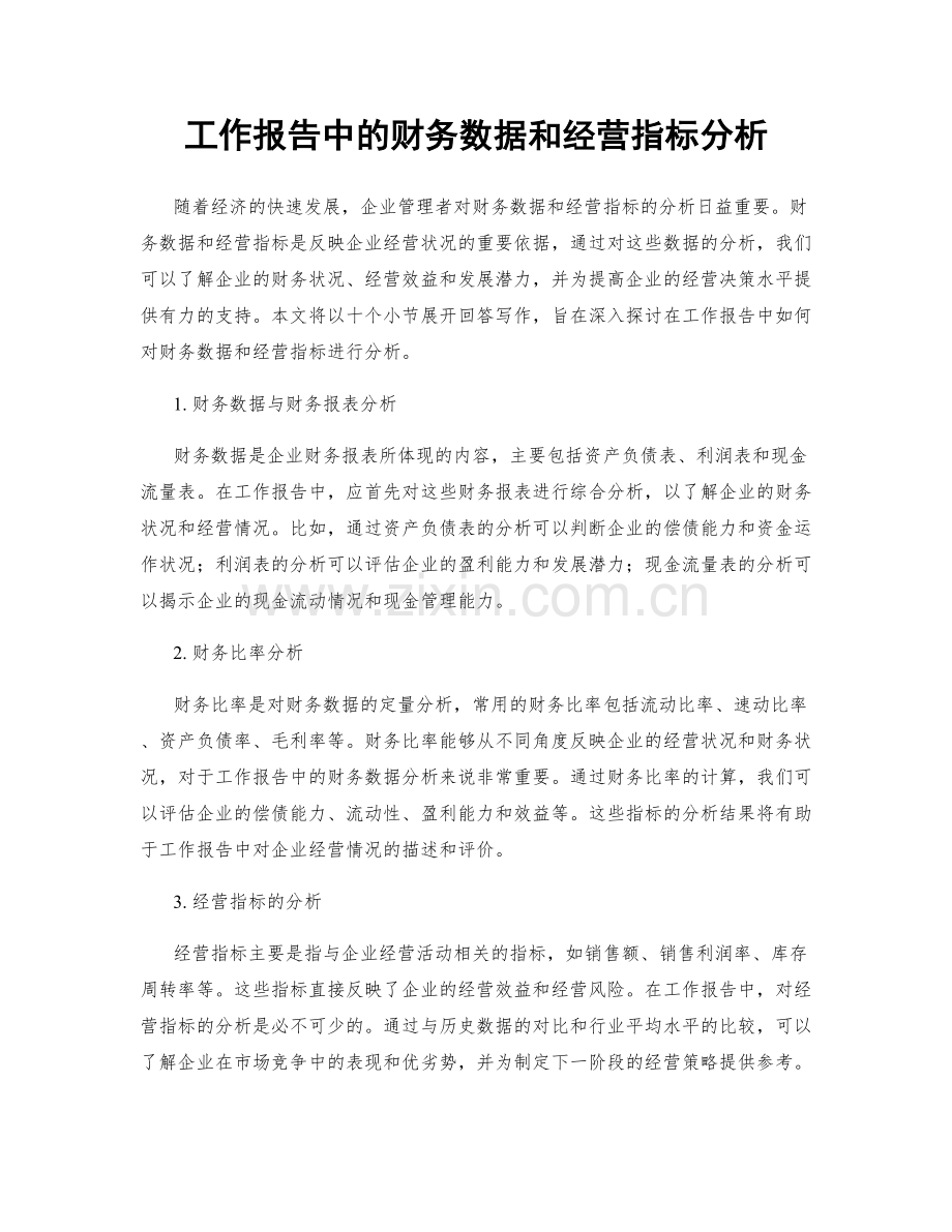 工作报告中的财务数据和经营指标分析.docx_第1页