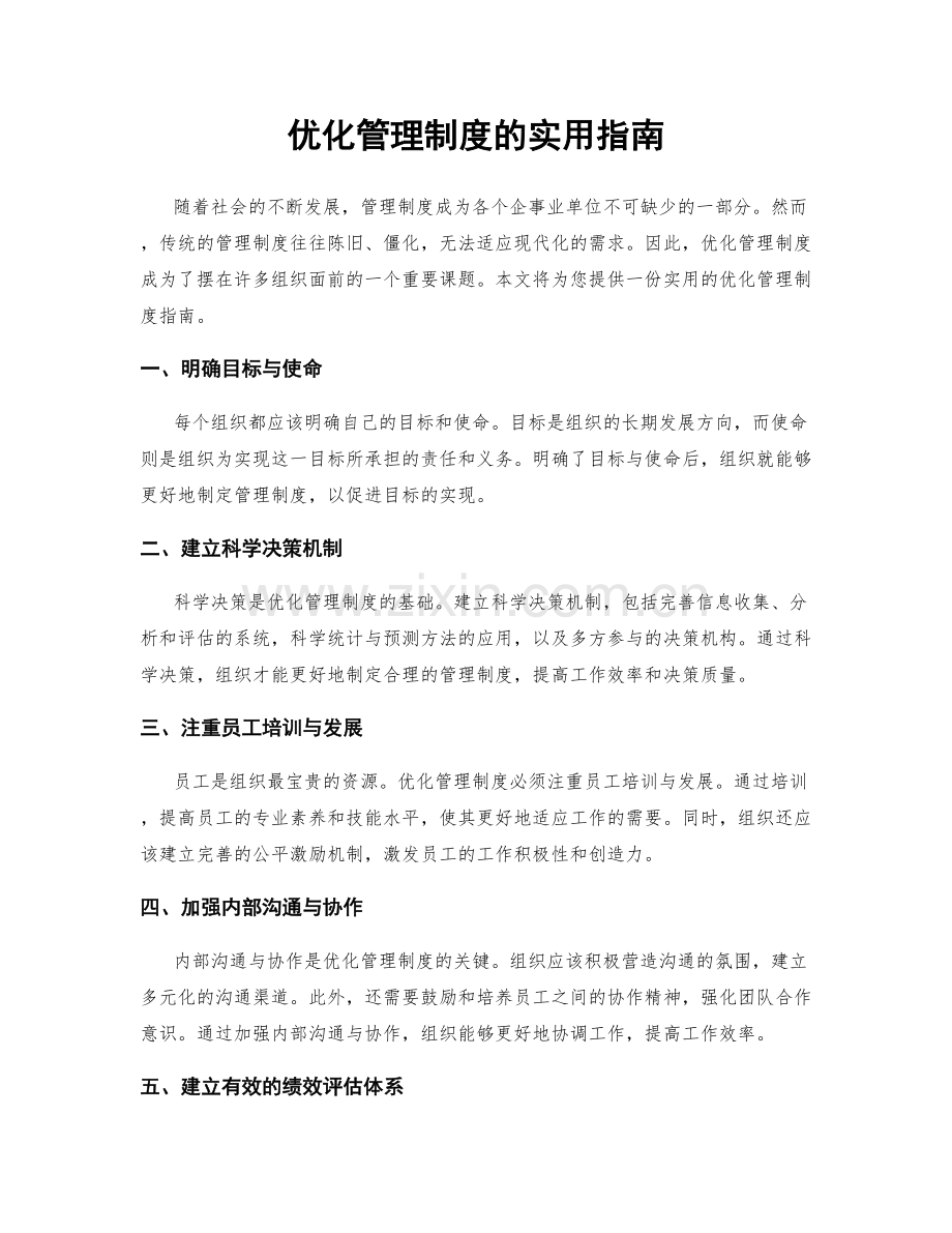 优化管理制度的实用指南.docx_第1页