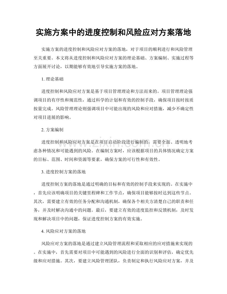 实施方案中的进度控制和风险应对方案落地.docx_第1页