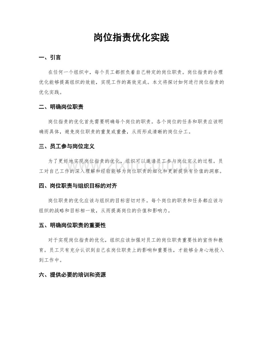 岗位职责优化实践.docx_第1页