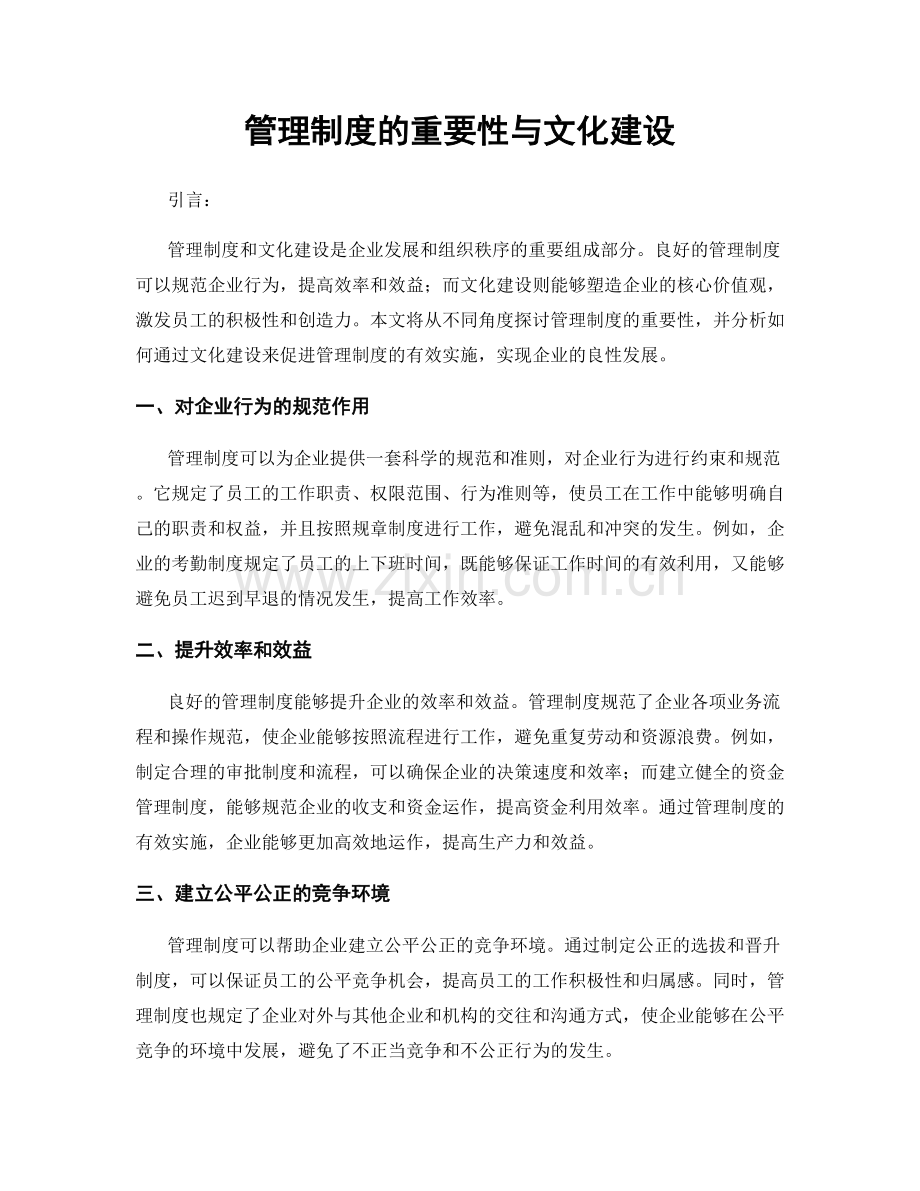 管理制度的重要性与文化建设.docx_第1页