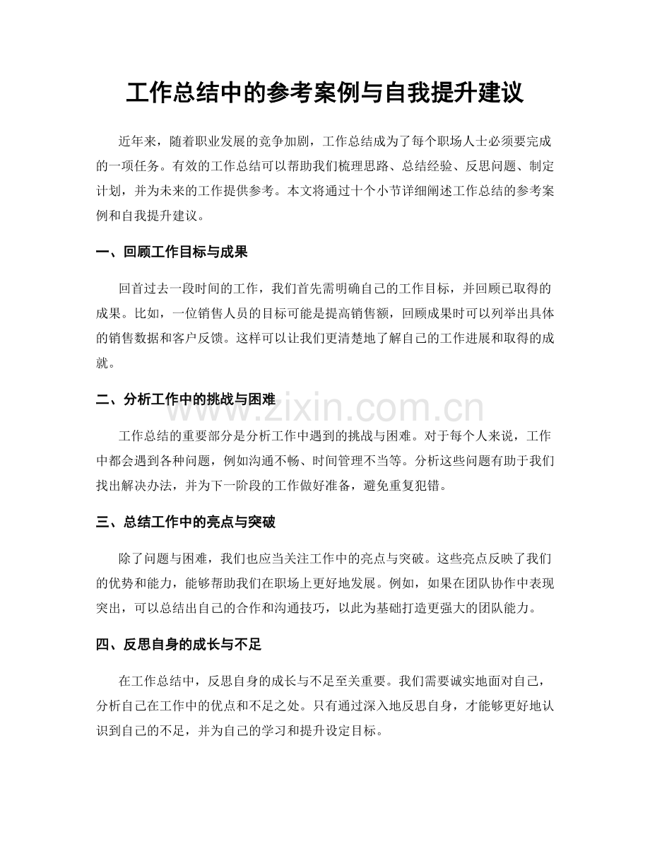 工作总结中的参考案例与自我提升建议.docx_第1页