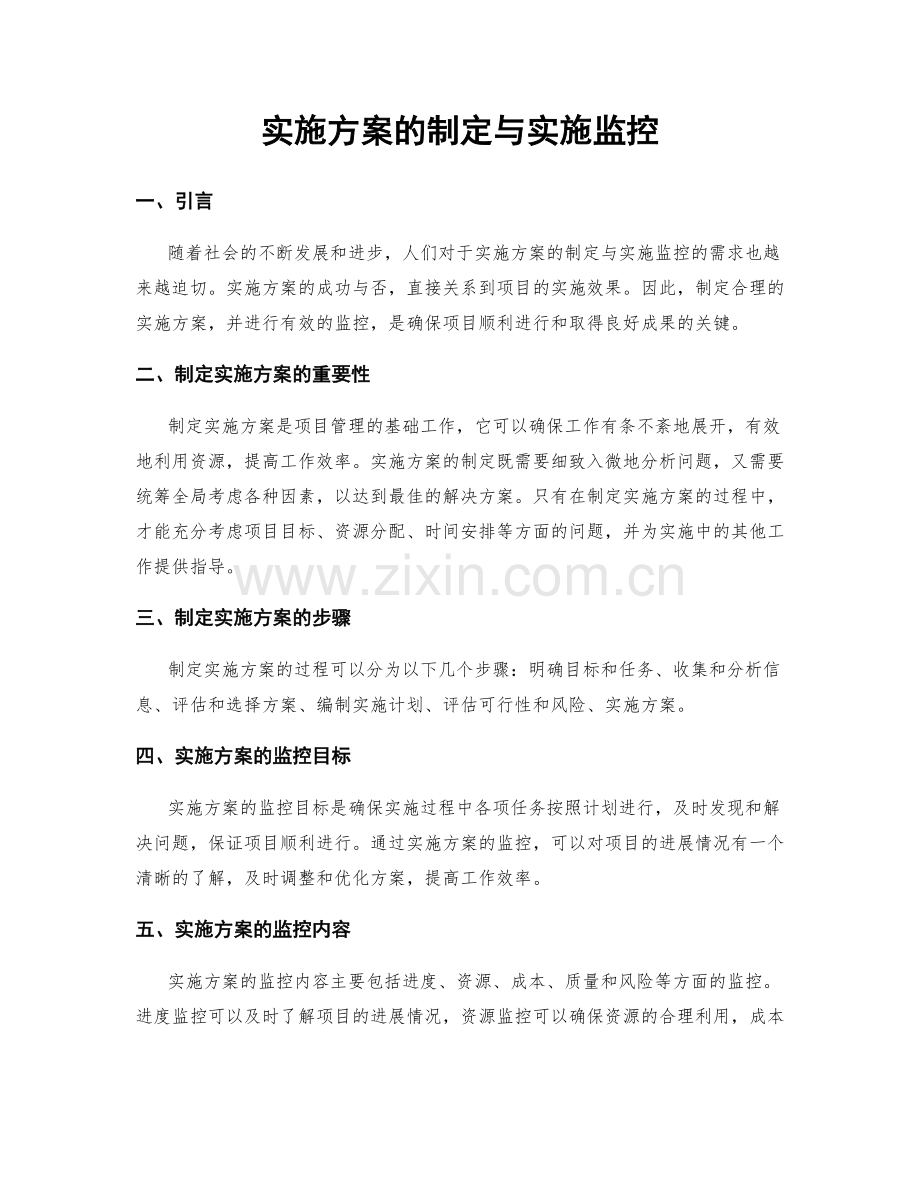 实施方案的制定与实施监控.docx_第1页