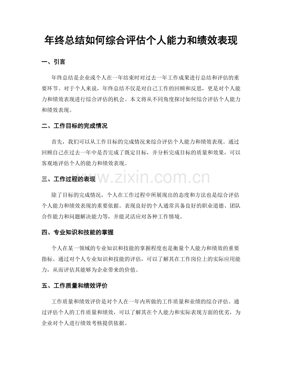 年终总结如何综合评估个人能力和绩效表现.docx_第1页