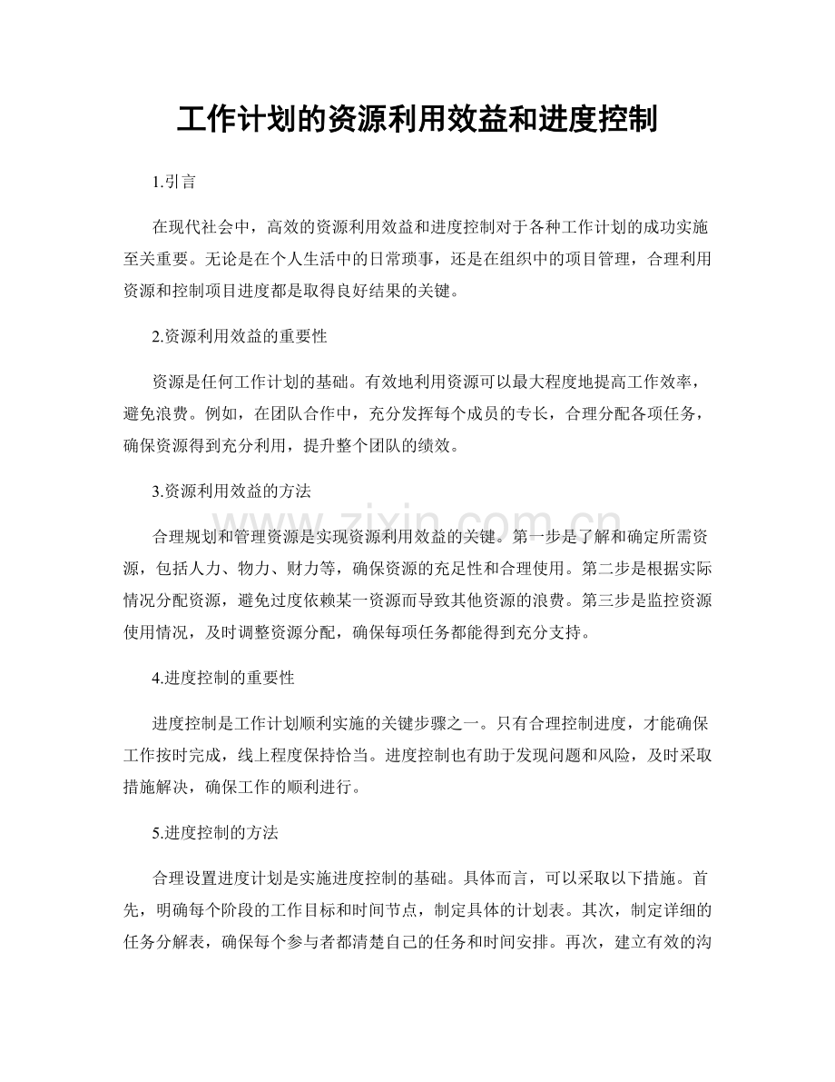 工作计划的资源利用效益和进度控制.docx_第1页