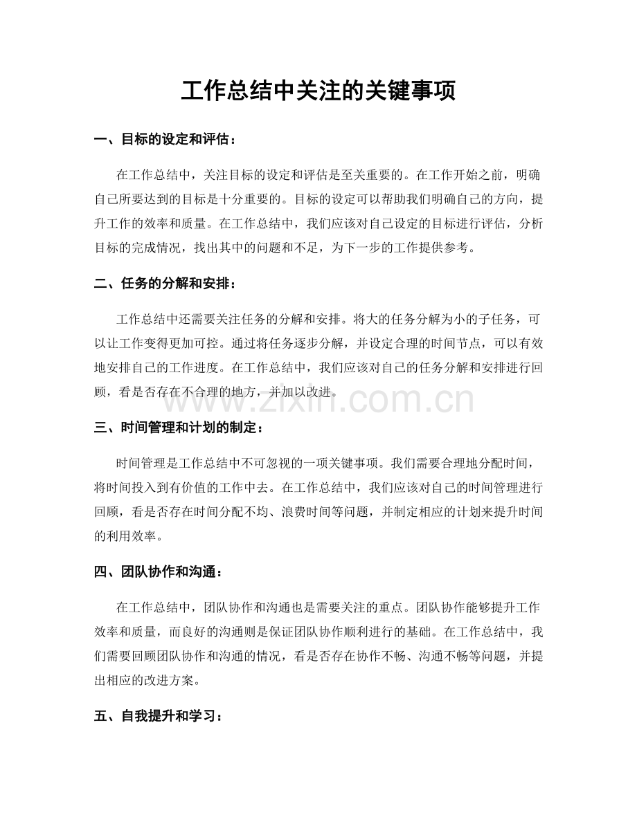 工作总结中关注的关键事项.docx_第1页