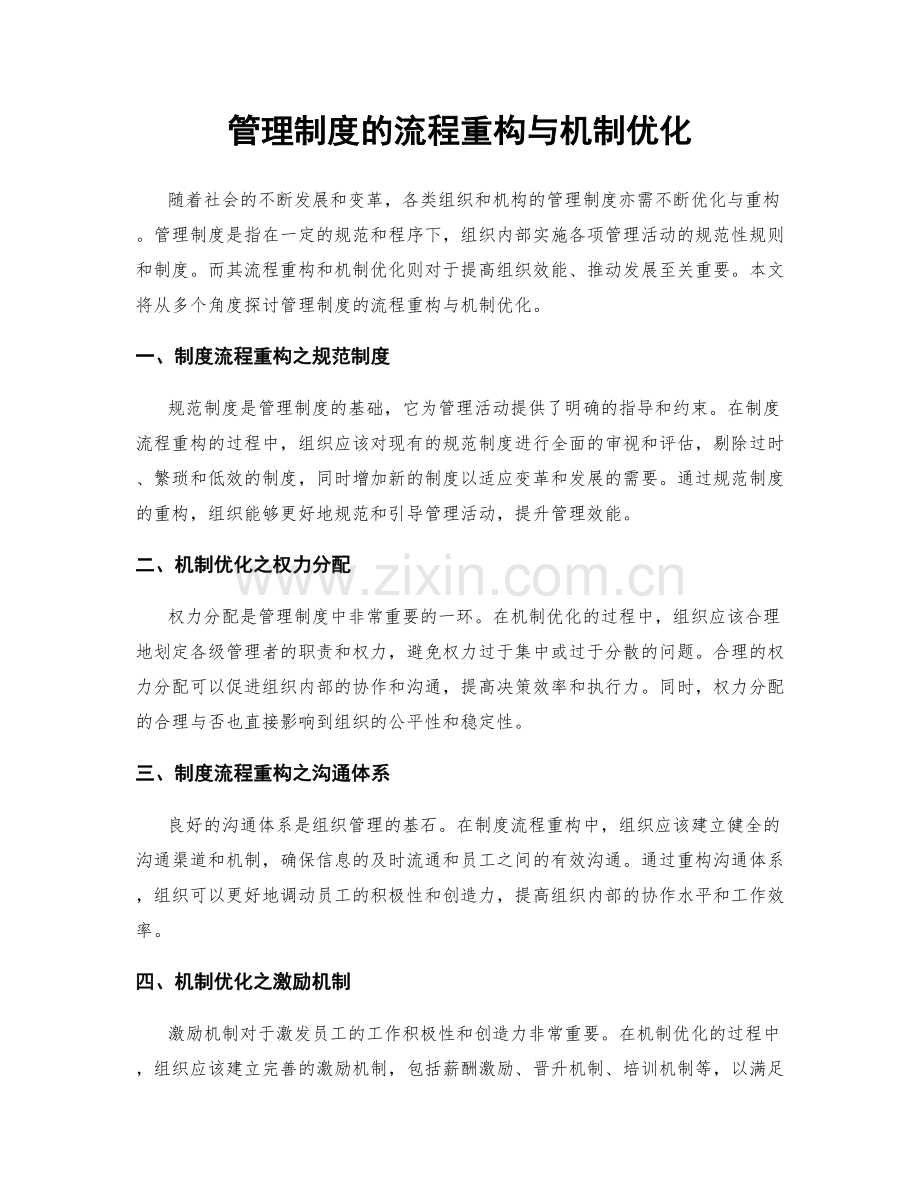 管理制度的流程重构与机制优化.docx_第1页