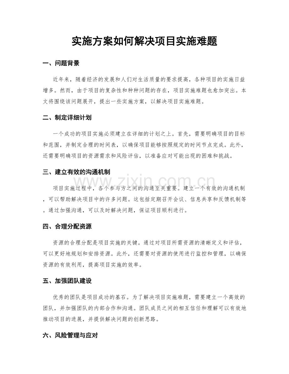 实施方案如何解决项目实施难题.docx_第1页