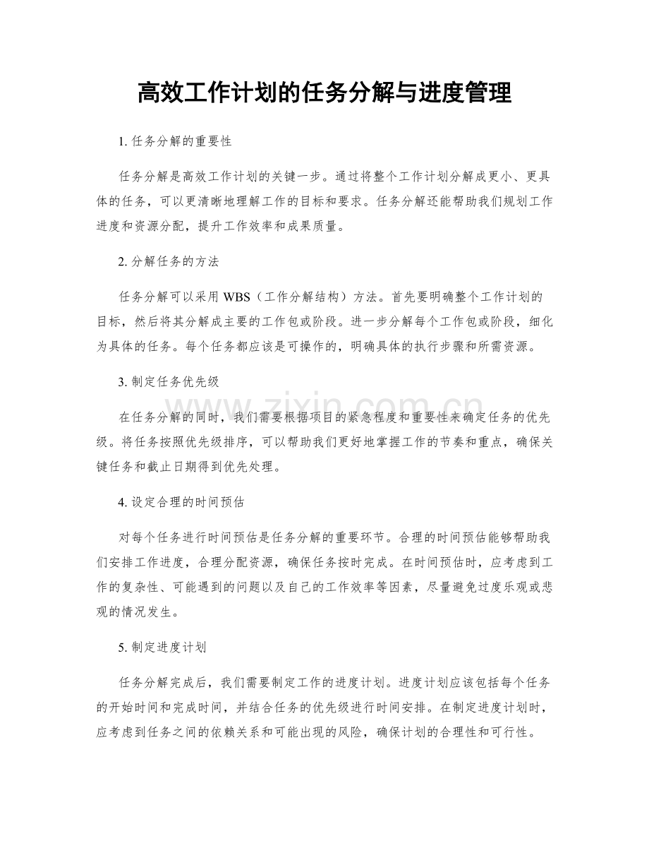 高效工作计划的任务分解与进度管理.docx_第1页