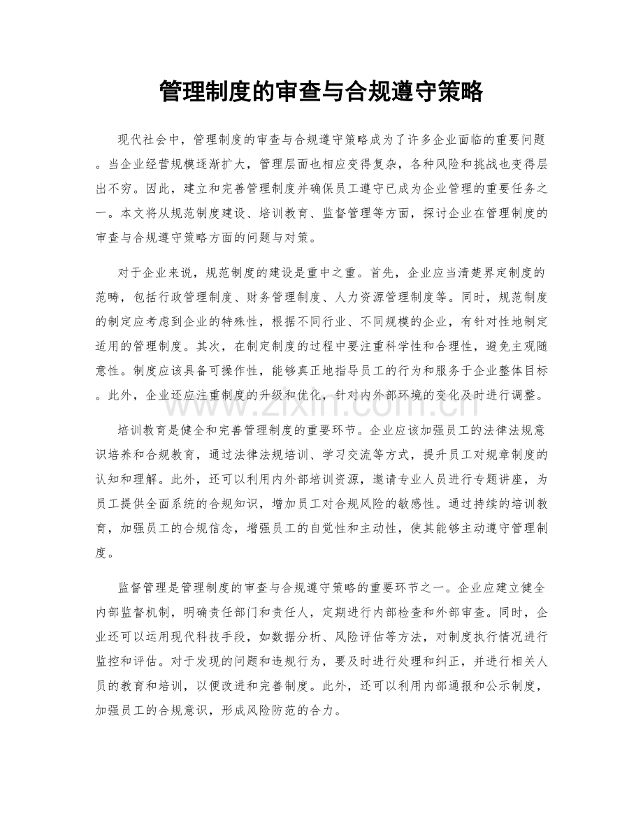 管理制度的审查与合规遵守策略.docx_第1页