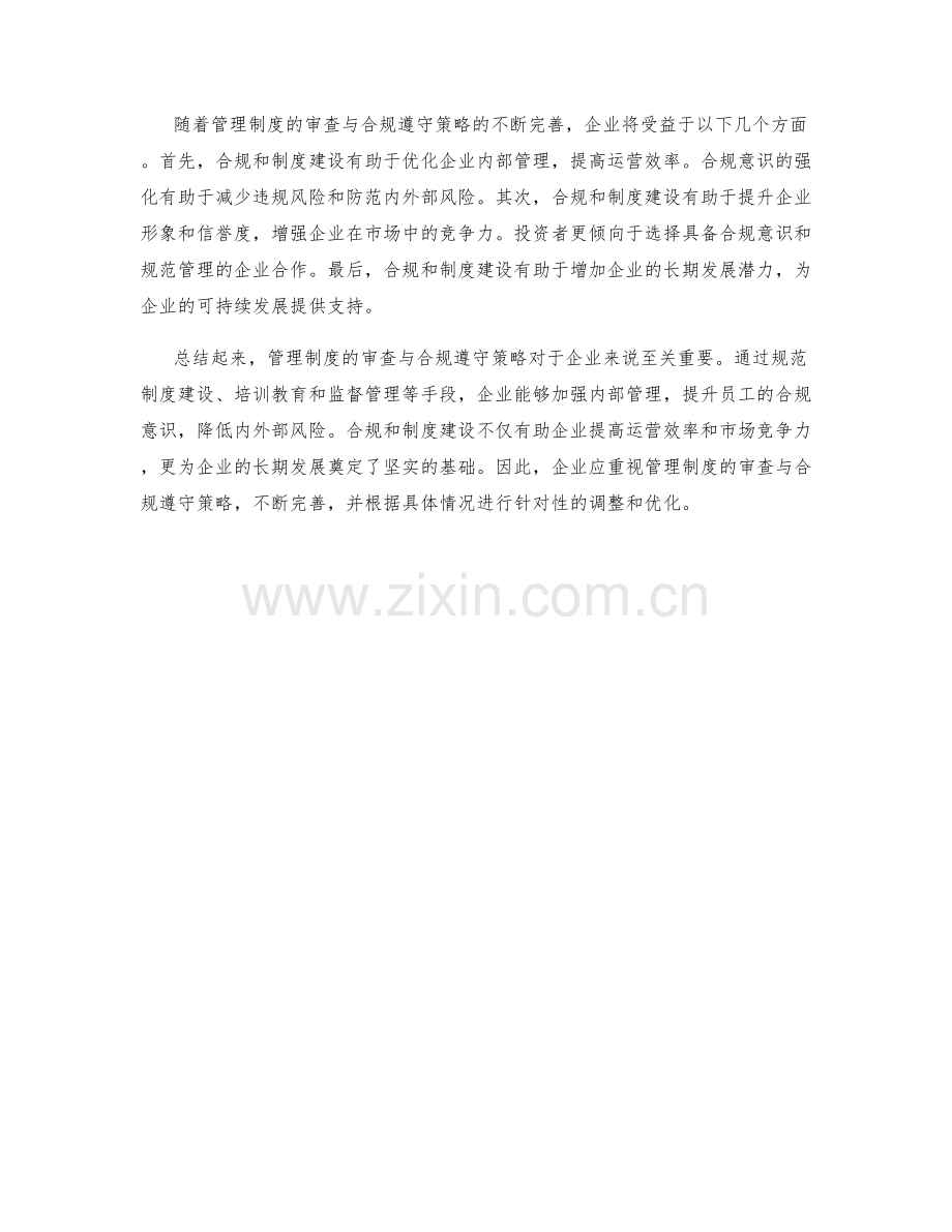 管理制度的审查与合规遵守策略.docx_第2页