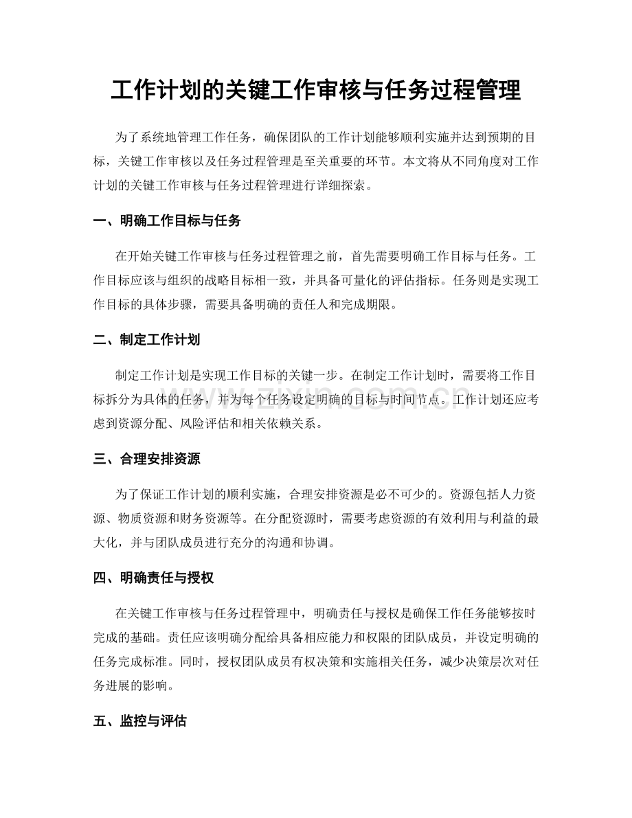 工作计划的关键工作审核与任务过程管理.docx_第1页