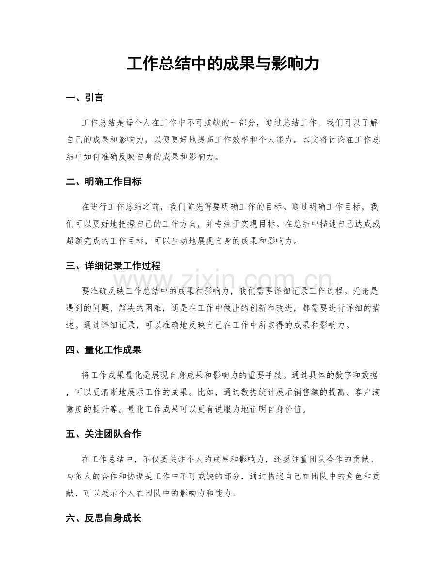 工作总结中的成果与影响力.docx_第1页