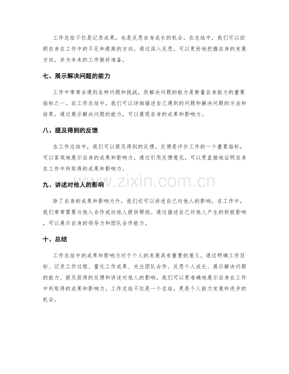 工作总结中的成果与影响力.docx_第2页