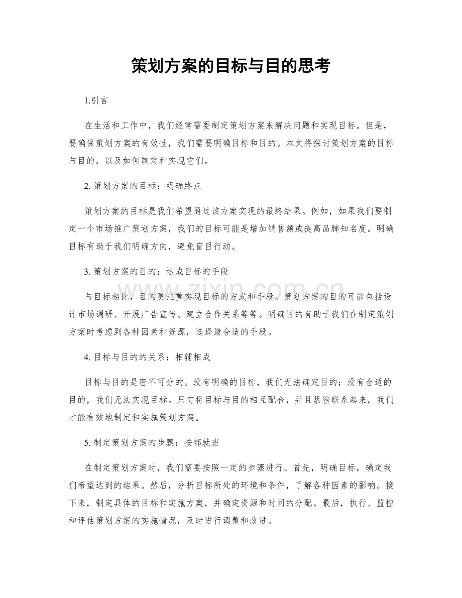 策划方案的目标与目的思考.docx_第1页