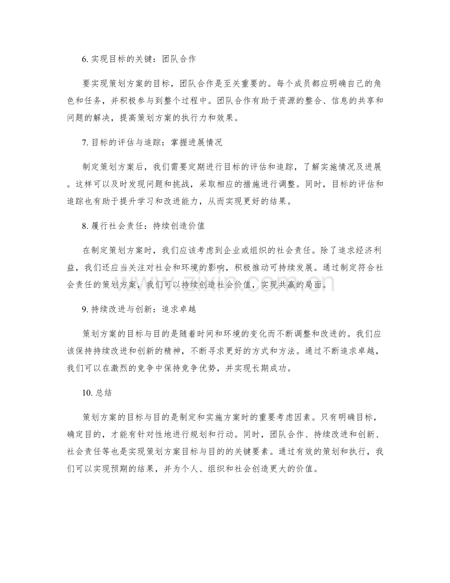 策划方案的目标与目的思考.docx_第2页