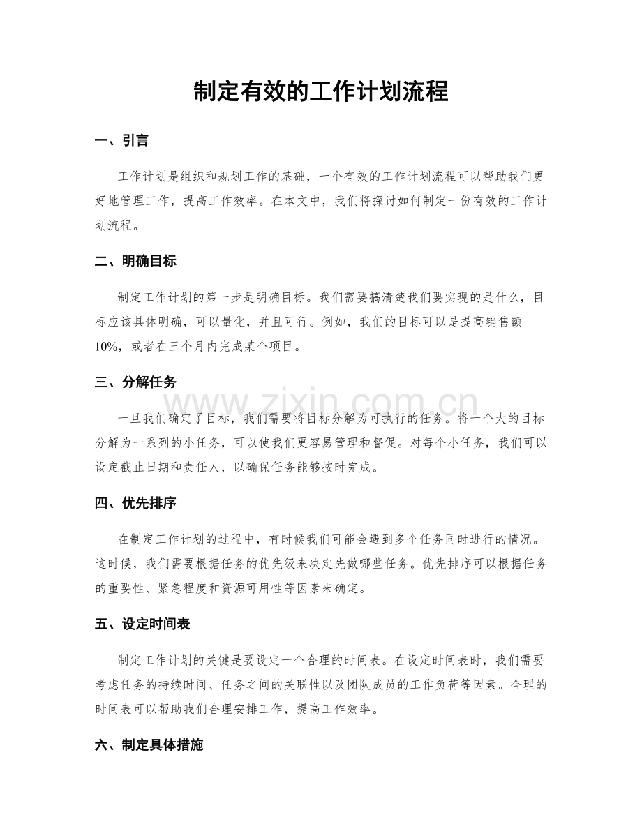 制定有效的工作计划流程.docx_第1页