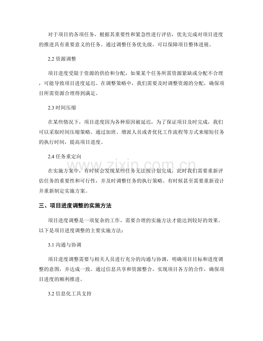 实施方案的项目进度与调整策略.docx_第2页