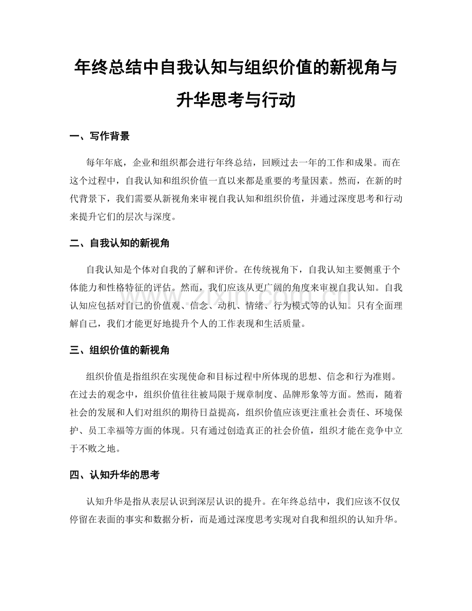 年终总结中自我认知与组织价值的新视角与升华思考与行动.docx_第1页