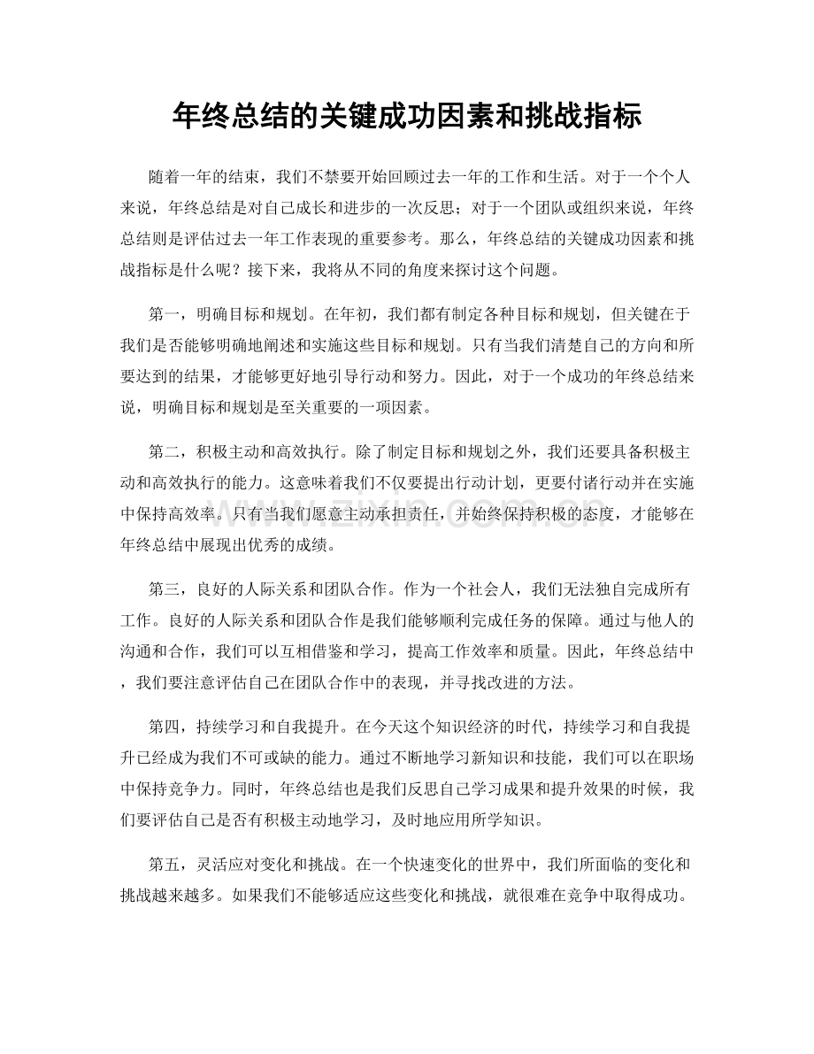 年终总结的关键成功因素和挑战指标.docx_第1页